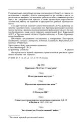 Протокол № 49 от 23 августа. О развитии производства шин. [1962 г.]