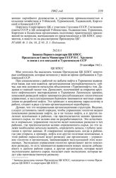 Стенографическая запись заседания Президиума ЦК КПСС п. I «Доклад т. Хрущева Н.С. о поездке в республики Средней Азии и его записки от 29 сентября и 5 октября 1962 г.», п. III «О расширении производства изделий из синтетических материалов и закупк...