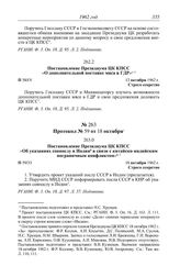 Протокол № 59 от 18 октября. Постановление Президиума ЦК КПСС «Об указаниях совпослу в Индии в связи с китайско-индийским пограничным конфликтом». 18 октября 1962 г.