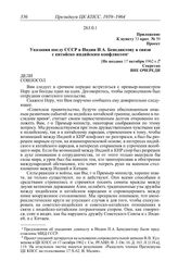 Протокол № 59 от 18 октября. Приложение к пункту 33 прот. № 59. Проект. Указания послу СССР в Индии И.А. Бенедиктову в связи с китайско-индийским конфликтом. [Не позднее 17 октября 1962 г.]