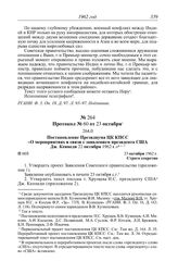 Протокол № 60 от 23 октября. Постановление Президиума ЦК КПСС «О мероприятиях в связи с заявлением президента США Дж. Кеннеди 22 октября 1962 г.». 23 октября 1962 г.