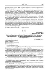 Протокол № 60 от 23 октября. Приложение 2 к пункту I прот. № 60. Письмо Председателя Совета Министров СССР Н.С. Хрущева Президенту США Дж. Кеннеди по поводу его выступления 22 октября 1962 г. 23 октября 1962 г.