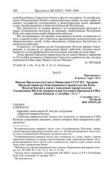 Протокол № 60 от 23 октября. Приложение 3 к пункту I прот. № 60. Письмо Председателя Совета Министров СССР Н.С. Хрущева Премьер-министру Революционного правительства Кубы Фиделю Кастро в связи с заявлением правительства Соединенных Штатов Америки ...