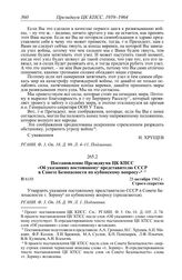 Протокол № 61 от 25 октября. Постановление Президиума ЦК КПСС «Об указаниях постоянному представителю СССР в Совете Безопасности по кубинскому вопросу». 25 октября 1962 г.