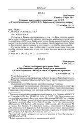 Протокол № 61 от 25 октября. Приложение к пункту II прот. № 61. Указания постоянному представителю СССР в Совете Безопасности ООН В.А. Зорину по кубинскому вопросу. [25 октября 1962 г.]