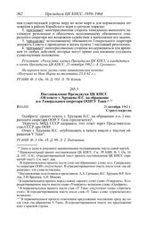 Протокол № 61 от 25 октября. Постановление Президиума ЦК КПСС «Об ответе т. Хрущева Н.С. на обращение и.о. Генерального секретаря ООН У Тана». 25 октября 1962 г.