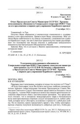 Протокол № 61 от 25 октября. Телеграмма исполняющего обязанности Генерального секретаря ООН У Тана первому заместителю министра иностранных дел СССР В.В. Кузнецову с обращением к Председателю Совета Министров СССР Н.С. Хрущеву о мирном урегулирова...