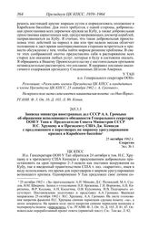 Протокол № 61 от 25 октября. Записка министра иностранных дел СССР А.А. Громыко об обращении исполняющего обязанности Генерального секретаря ООН У Тана к Председателю Совета Министров СССР Н.С. Хрущеву и к Президенту США Дж. Кеннеди с предложением...