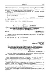 Протокол № 61 от 25 октября. Постановление Президиума ЦК КПСС «О ноте протеста правительству США в связи с провокационными действиями американской авиации в отношении дизель-электрохода “Симферополь”». 25 октября 1962 г.