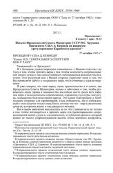 Протокол № 62 от 27 октября. Приложение 1 к пункту I прот. № 62. Письмо Председателя Совета Министров СССР Н.С. Хрущева Президенту США Д. Кеннеди по вопросам урегулирования Карибского кризиса. 27 октября 1962 г.