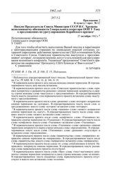 Протокол № 62 от 27 октября. Приложение 2 к пункту I прот. № 62. Письмо Председателя Совета Министров СССР Н.С. Хрущева исполняющему обязанности Генерального секретаря ООН У Тану о предложениях по урегулированию Карибского кризиса. 27 октября 1962 г.