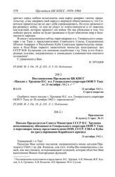 Протокол № 63 от 28 октября. Постановление Президиума ЦК КПСС «Письмо т. Хрущева Н.С. и.о. Генерального секретаря ООН У Тану от 28 октября 1962 г.». 28 октября 1962 г.