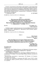 Протокол № 63 от 28 октября. Постановление Президиума ЦК КПСС «О конфиденциальном послании Председателя Совета Министров СССР т. Хрущева Н.С. Президенту США Д. Кеннеди в связи с беседой Р. Кеннеди с т. Добрыниным 27 октября 1962 г.». 28 октября 19...