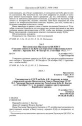 Протокол № 63 от 28 октября. Постановление Президиума ЦК КПСС «Указание совпослу на Кубе для передачи конфиденциального письма т. Хрущева Н.С. Ф. Кастро от 28 октября 1962 г.». 28 октября 1962 г.