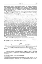 Протокол № 63 от 28 октября. Постановление Президиума ЦК КПСС «Об указаниях совпослу на Кубе в связи с предстоящей поездкой и.о. Генерального секретаря ООН У Тана на Кубу». 28 октября 1962 г.