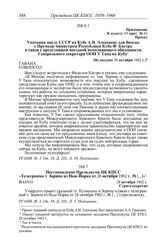 Протокол № 63 от 28 октября. Приложение к пункту VI прот. № 63. Проект. Указания послу СССР на Кубе А.И. Алексееву для беседы с Премьер-министром Республики Куба Ф. Кастро в связи с предстоящей поездкой исполняющего обязанности Генерального секрет...