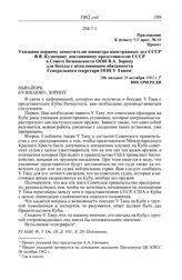 Протокол № 63 от 28 октября. Приложение к пункту VII прот. № 68. Проект. Указания первому заместителю министра иностранных дел СССР В.В. Кузнецову, постоянному представителю СССР в Совете Безопасности ООН В.А. Зорину для беседы с исполняющим обяза...