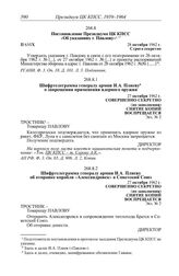 Протокол № 63 от 28 октября. Постановление Президиума ЦК КПСС «Об указаниях т. Павлову». 28 октября 1962 г.