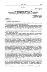 Протокол № 66 от 16 ноября. Приложение к пункту I прот. № 66. Указания первому заместителю Председателя Совета Министров СССР А.И. Микояну по вопросам урегулирования Карибского кризиса. [16 ноября 1962 г.]