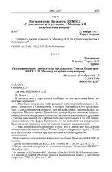 Протокол № 68 от 21-22 ноября. Постановление Президиума ЦК КПСС «О дополнительных указаниях т. Микояну А.И. по кубинскому вопросу». 22 ноября 1962 г.