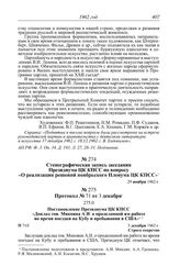 Протокол № 71 от 3 декабря. Постановление Президиума ЦК КПСС «Доклад тов. Микояна А.И. о проделанной им работе во время поездки на Кубу и пребывания в США». 3 декабря 1962 г.