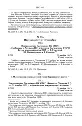 Протокол № 75 от 30 декабря. Постановление Президиума ЦК КПСС «Сообщение т. Хрущева Н.С. о беседах с Президентом ФНРЮ Тито и руководителями ПНР тт. В. Гомулкой, Ю. Циранкевичем и 3. Клишко». 30 декабря 1962 г.