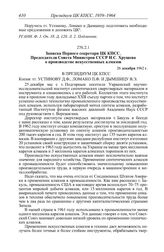 Протокол № 75 от 30 декабря. Записка Первого секретаря ЦК КПСС, Председателя Совета Министров СССР Н.С. Хрущева о производстве искусственных алмазов. 26 декабря 1962 г.