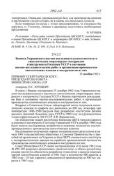 Протокол № 75 от 30 декабря. Записка Украинского научно-исследовательского института синтетических сверхтвердых материалов и инструмента Госплана УССР о состоянии научно-исследовательских работ и организации производства синтетических алмазов и ин...