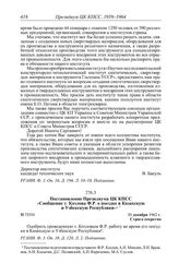 Протокол № 75 от 30 декабря. Постановление Президиума ЦК КПСС «Сообщение т. Козлова Ф.Р. о поездке в Казахскую и Узбекскую Республики». 30 декабря 1962 г.