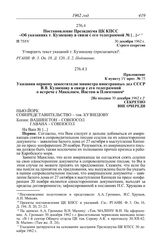 Протокол № 75 от 30 декабря [1962 г.]. Постановление Президиума ЦК КПСС «Об указаниях т. Кузнецову в связи с его телеграммой № [...]».