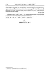 Протокол № 75 от 30 декабря. Об Иванове С.П. [1962 г.]