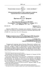 Протокол № 81 от 7 февраля. Постановление Президиума ЦК КПСС «Телеграммы т. Кузьмина из Берна от 11 января 1963 г. № [...] и от 6 февраля 1963 г. № [...]». 7 февраля 1963 г.