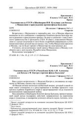 Протокол № 81 от 7 февраля. Приложение 1 к пункту XXIX прот. № 82. Проект. Указания послу СССР в Швейцарии И.И. Кузьмину для беседы с Маццолини о присуждении премии фонда Бальзана. [Не позднее 15 февраля 1963 г.]