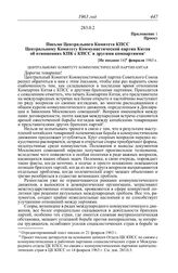 Протокол № 82 от 15 февраля. Приложение. Проект. Письмо Центрального Комитета КПСС Центральному Комитету Коммунистической партии Китая об отношениях КПК с КПСС и другими компартиями. [Не позднее 14] февраля 1963 г.