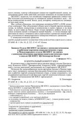 Протокол № 82 от 15 февраля. Записка Отдела ЦК КПСС по связям с коммунистическими и рабочими партиями социалистических стран и Международного отдела ЦК КПСС по связям с коммунистическими партиями капиталистических стран о письме ЦК КПСС ЦК Компарт...