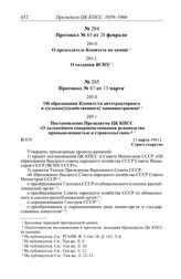 Протокол № 83 от 28 февраля. О создании ВСНХ. [1963 г.]