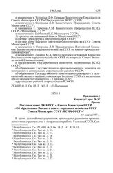 Протокол № 87 от 13 марта. Приложение 1 к пункту I прот. № 87. Проект. Постановление ЦК КПСС и Совета Министров СССР «Об образовании Высшего совета народного хозяйства СССР Совета Министров СССР (ВСНХ СССР)». 13 марта 1963 г.