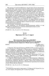 Протокол № 89 от 21 марта. Постановление Президиума ЦК КПСС «Вопрос Постоянной Комиссии ВСНХ СССР по военно- промышленным вопросам и Министерства обороны». 21 марта 1963 г.