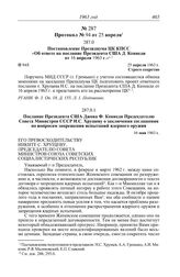 Протокол № 94 от 25 апреля. Послание Президента США Джона Ф. Кеннеди Председателю Совета Министров СССР Н.С. Хрущеву о заключении соглашения по вопросам запрещения испытаний ядерного оружия. 16 мая 1963 г.