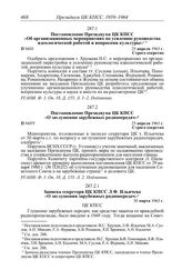 Протокол № 94 от 25 апреля. Постановление Президиума ЦК КПСС «Об организационных мероприятиях по усилению руководства идеологической работой и вопросами культуры». 25 апреля 1963 г.