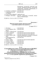 Протокол № 94 от 25 апреля. Приложение 3. Перечень радиостанций, передачи которых в настоящее время не заглушаются. [30 марта 1963 г.]