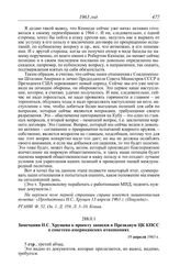 Стенографическая запись заседания Президиума ЦК КПСС п. I «Об ответе на послание Президента США Д. Кеннеди от 16 апреля 1963 г.», п. II «Об организационных мероприятиях по усилению руководства идеологической работой и вопросами культуры», п. IV «О...