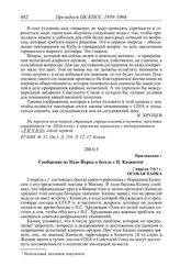 Стенографическая запись заседания Президиума ЦК КПСС п. I «Об ответе на послание Президента США Д. Кеннеди от 16 апреля 1963 г.», п. II «Об организационных мероприятиях по усилению руководства идеологической работой и вопросами культуры», п. IV «О...