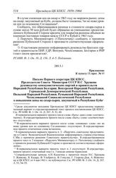 Протокол № 95 от 3-6 мая. Приложение к пункту IX прот. № 95. Письмо Первого секретаря ЦК КПСС, Председателя Совета Министров СССР Н.С. Хрущева руководству коммунистических партий и правительств Народной Республики Болгарии, Венгерской Народной Рес...