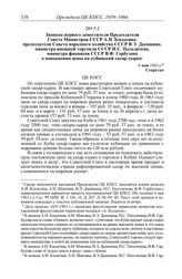 Протокол № 95 от 3-6 мая. Записка первого заместителя Председателя Совета Министров СССР А.Н. Косыгина, председателя Совета народного хозяйства СССР В.Э. Дымшица, министра внешней торговли СССР Н.С. Патоличева, министра финансов СССР В.Ф. Гарбузов...