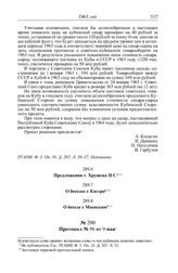 Протокол № 96 от 9 мая. Постановление Президиума ЦК КПСС «О VI (внеочередном) заседании Исполнительного Комитета Совета Экономической Взаимопомощи». 7 мая 1963 г.