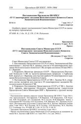 Протокол № 96 от 9 мая. Приложение к пункту 16 прот. № 96. Проект. Постановление Совета Министров СССР «О VI (внеочередном) заседании Исполнительного Комитета Совета Экономической Взаимопомощи». [Не позднее 3] мая 1963 г.