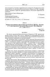 Протокол № 96 от 9 мая. Записка постоянного представителя СССР в СЭВ М.А. Лесечко о VI (внеочередном) заседании Исполкома СЭВ в Варшаве (10-13 мая 1963 г.). 3 мая 1963 г.