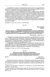 Протокол № 97 от 16 мая. Приложение. Проект. Постановление ЦК КПСС «Записка Комитета партийно-государственного контроля ЦК КПСС и Совета Министров СССР “О массовых случаях завышения цен в розничной сети государственной и кооперативной торговли”». ...