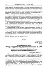 Протокол № 97 от 16 мая. Приложение. Проект. Постановление ЦК КПСС «Записка Комитета партийно-государственного контроля ЦК КПСС и Совета Министров СССР по вопросу о неоправданной множественности розничных цен и недостатках в практике рассмотрения ...